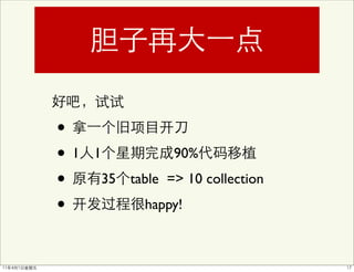 •
•1   1            90%

•     35   table => 10 collection

•            happy!
 