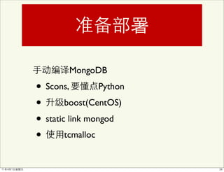 MongoDB

• Scons,         Python

• boost(CentOS)
• static link mongod
• tcmalloc
 