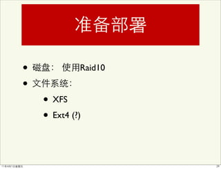 •            Raid10

•
    • XFS
    • Ext4 (?)
 