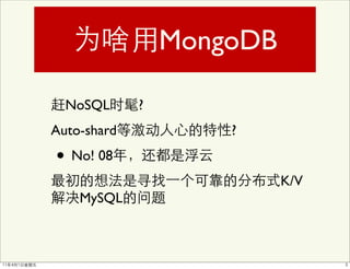 MongoDB

  NoSQL      ?
Auto-shard           ?

• No! 08
                           K/V
    MySQL
 