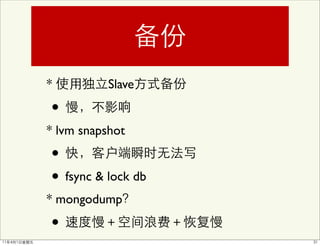 *          Slave

•
* lvm snapshot
•
• fsync & lock db
* mongodump

•
 