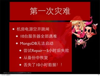 •
                      • 10
                      • MongoDB
                       • Repair                                    5

                       •
                       •       10
: http://czone.chinavisual.com/art/4cad0e08497959d621a10000.html
 