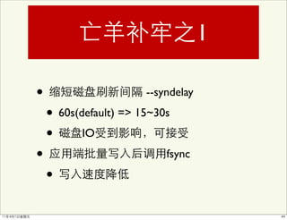 1

•                      --syndelay

    • 60s(default) => 15~30s
    • IO
•                          fsync

    •
 