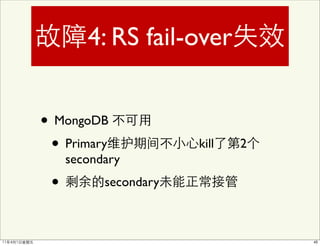 4: RS fail-over


• MongoDB
 • Primary             kill   2
     secondary
 •         secondary
 