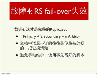 4: RS fail-over

    6:             ReplicaSet

• 1 Primary + 2 Secondary + n Arbitor
•
•
 
