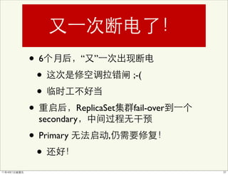 •6          “ ”

  •                     ;-(

  •
•          ReplicaSet   fail-over
  secondary

• Primary          ,

 •
 