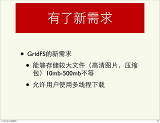 • GridFS
 •
           10mb-500mb

 •
 