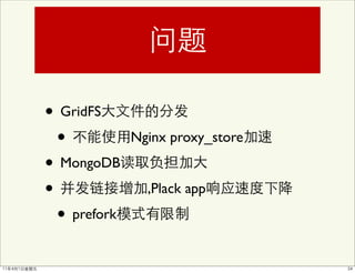 • GridFS
  •           Nginx proxy_store

• MongoDB
•               ,Plack app

  • prefork
 