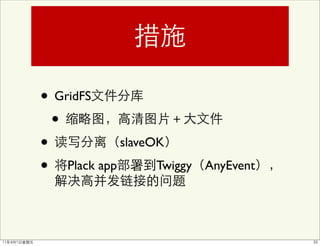 • GridFS
  •
•           slaveOK

• Plack app       Twiggy   AnyEvent
 