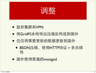 •              VPN

•     GridFS

•
    • BSON             HTTP


•                    mongod
 