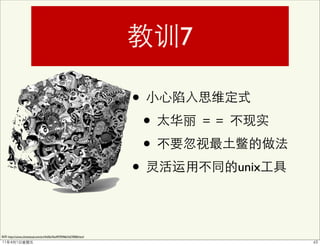 7

                                                                   •
                                                                       •
                                                                       •
                                                                   •           unix




: http://czone.chinavisual.com/art/4c05e7be4979596b7e570000.html
 