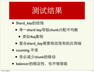 • Shard_key
 • shard key        chunk

   • 4sq
 • shard_key
• counting
 •          chunk

• balancer
 