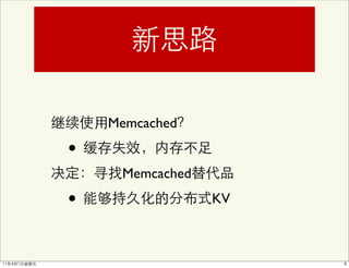 Memcached

•
     Memcached

•                KV
 