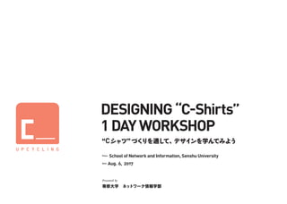 DESIGNING “C-Shirts” 1 DAY WORKSHOP  “Cシャツ”づくりを通して、デザインを学んでみよう