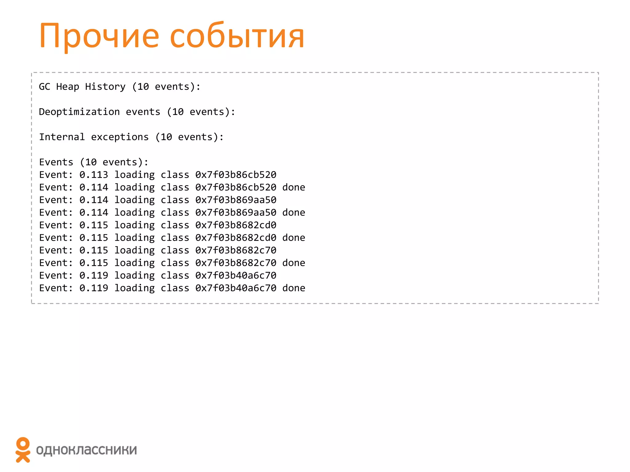 Прочие события
GC Heap History (10 events):

Deoptimization events (10 events):
Internal exceptions (10 events):
Events
Event:
Event:
Event:
Event:
Event:
Event:
Event:
Event:
Event:
Event:

(10 events):
0.113 loading
0.114 loading
0.114 loading
0.114 loading
0.115 loading
0.115 loading
0.115 loading
0.115 loading
0.119 loading
0.119 loading

class
class
class
class
class
class
class
class
class
class

0x7f03b86cb520
0x7f03b86cb520
0x7f03b869aa50
0x7f03b869aa50
0x7f03b8682cd0
0x7f03b8682cd0
0x7f03b8682c70
0x7f03b8682c70
0x7f03b40a6c70
0x7f03b40a6c70

done
done
done
done

done

 