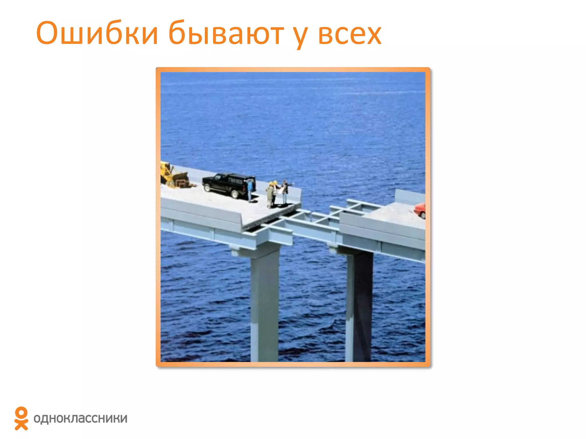 Ошибки бывают у всех

 