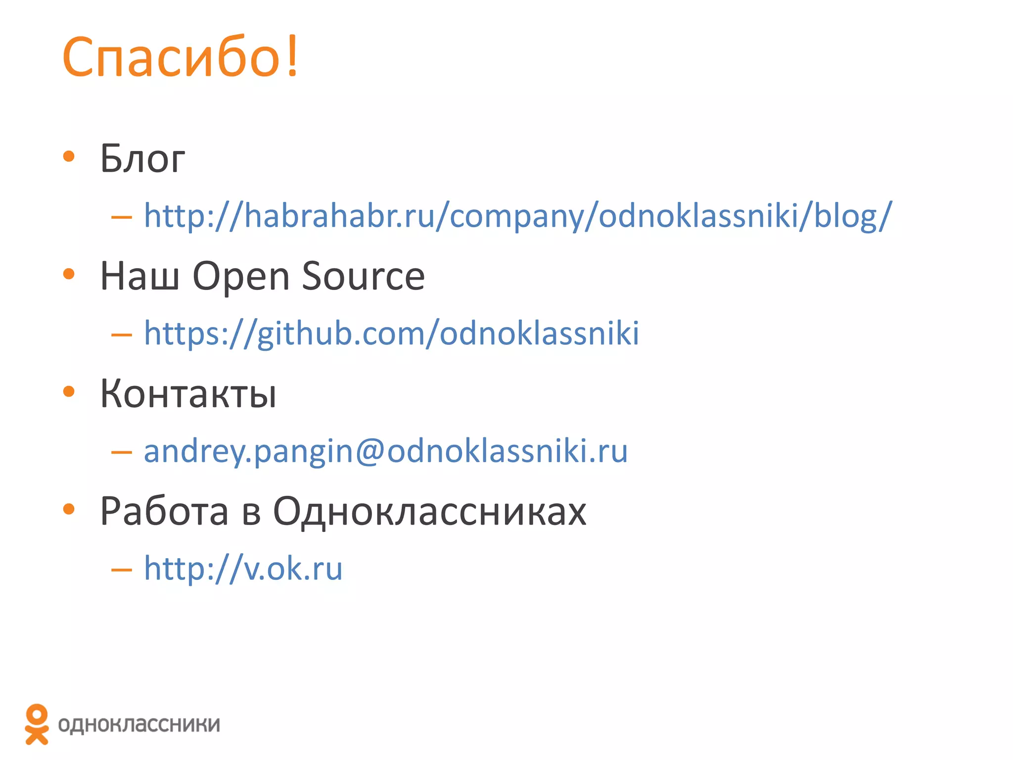 Спасибо!
• Блог
– http://habrahabr.ru/company/odnoklassniki/blog/

• Наш Open Source
– https://github.com/odnoklassniki

• Контакты
– andrey.pangin@odnoklassniki.ru

• Работа в Одноклассниках
– http://v.ok.ru

 