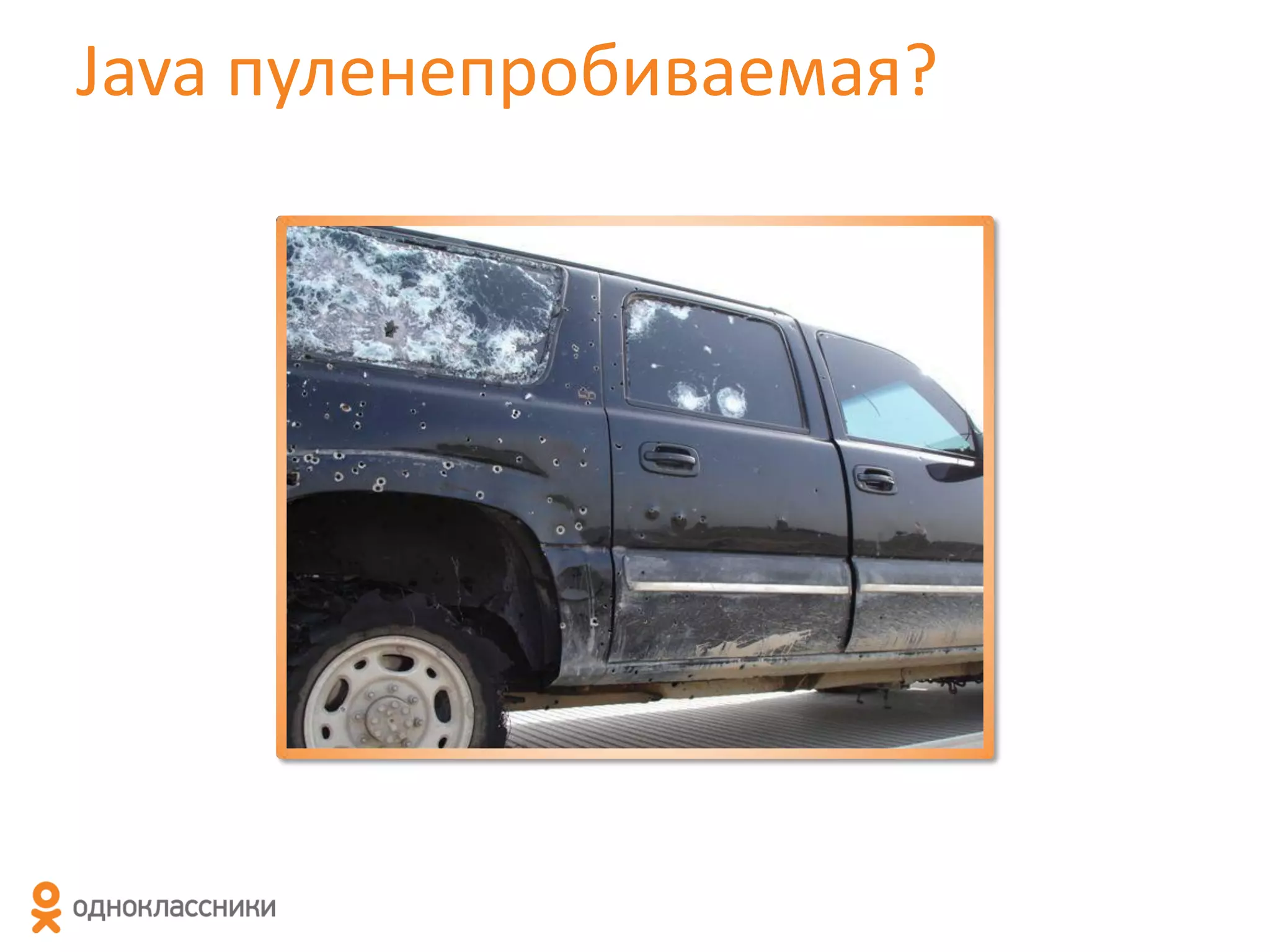 Java пуленепробиваемая?

 