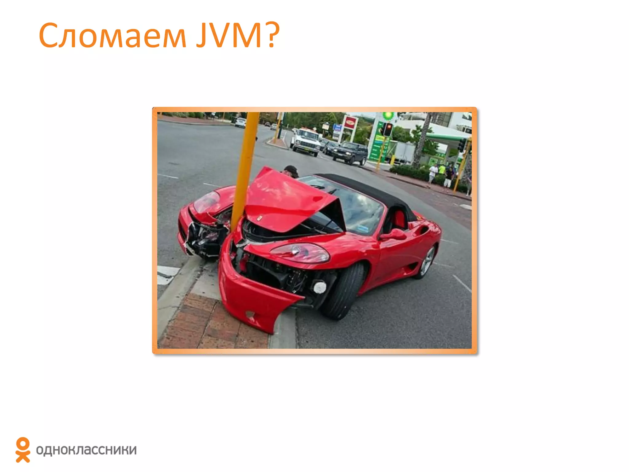 Сломаем JVM?

 