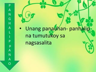• Unang panauhan- panhalip
na tumutukoy sa
nagsasalita
P
A
N
G
H
A
L
I
P
p
A
N
A
O
 