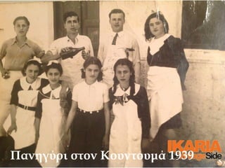 Π ανηγύρι στ ον Κουντουμά 1939 
 
