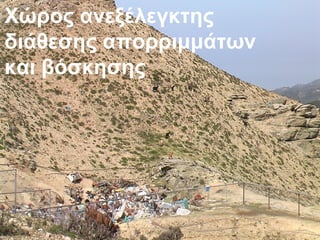 Χώρος ανεξέλεγκτης 
διάθεσης απορριμμάτων 
και βόσκησης 
 