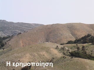 Η ερημοποίηση 
 