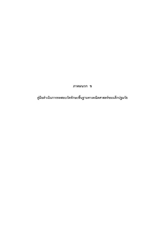 94
ภาคผนวก ข
คูมือดําเนินการทดสอบวัดทักษะพื้นฐานทางคณิตศาสตรของเด็กปฐมวัย
 
