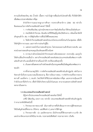 19
ความเปนจริงของวัตถุ เชน น้ําหนัก เนื้อสาร จะนําไปสูการเชื่อมโยงกับโครงสรางอื่น จึงใหเด็กไดทํา
เพื่อพัฒนาประสาทสัมผัสมากที่สุด
สํานักวิชาการและมาตรฐานการศึกษา กระทรวงศึกษาธิการ (2546: 59) กลาวถึง
ขอเสนอแนะในการจัดกิจกรรมศิลปสรางสรรค ไวดังนี้
1. การจัดเตรียมวัสดุ อุปกรณควรพยายามหาวัสดุในทองถิ่นมาใชกอนเปนอันดับแรก
2. กอนใหเด็กทํากิจกรรม ตองอธิบายวิธีใชวัสดุที่ถูกตองใหเด็กทราบ พรอมทั้งสาธิตให
เด็กดูจนเขาใจ เชน การใชพูกันหรือกาวเพื่อไมใหสีไหลเลอะเทอะ
3. ใหเด็กทํากิจกรรมศิลปสรางสรรคประเภทใดประเภทหนึ่งรวมกับในกลุมยอย เพื่อฝก
ใหเด็กรูจักการวางแผน และการทํางานรวมกับผูอื่น
4. แสดงความสนใจในงานของเด็กทุกคน ไมควรมองผลงานเด็กดวยความขบขัน และ
ควรนําผลงานของเด็กทุกคนหมุนเวียนจัดแสดงที่ปายนิเทศ
5. หากพบวาเด็กคนใดสนใจทํากิจกรรมอยางเดียวตลอดเวลา ควรกระตุน และจูงใจ
ใหเด็กเปลี่ยนกิจกรรมอื่นบาง เพราะกิจกรรมศิลปสรางสรรคแตละประเภทจะสงเสริมพัฒนาการเด็ก
แตละดานตางกัน และเมื่อเด็กทําตามที่แนะนําได ควรใหแรงเสริมทุกครั้ง
6. เก็บผลงานที่แสดงความกาวหนาของเด็กเปนรายบุคคลเพื่อเปนขอมูลสังเกตพัฒนาการ
ของเด็ก
จากที่กลาวมาสรุปไดวา การจัดกิจกรรมศิลปสรางสรรคสําหรับเด็กปฐมวัย หลักในการ
จัดควรคํานึงถึงความเหมาะสมเรื่องของอายุ สื่อการเรียนการสอน การจัดกิจกรรมที่หลากหลาย
สถานที่ และสิ่งตาง ๆ รอบตัว โดยใหเด็กไดใชประสาทสัมผัสมากที่สุด และควรกระตุนและให
กําลังใจเวลาที่เด็กทํางาน เพื่อทําใหเด็กเกิดความมั่นใจในตนเอง สามารถแสดงความคิดสรางสรรค
ออกมาเปนผลงาน
1.6 ประเภทของกิจกรรมศิลปสรางสรรค
มีผูกลาวถึงประเภทของกิจกรรมศิลปสรางสรรคเอาไวดังนี้
เกศินี นิสัยเจริญ (2527: 5-6) กลาวถึง ประเภทของศิลปสรางสรรคสําหรับเด็กปฐมวัย
วา สามารถจัดไดดังตอไปนี้
1. กิจกรรมวาดภาพระบายสี เปนการสรางภาพที่เด็กเขียนมาจากความรูสึกของตนเอง
ใหเปนสัญลักษณที่สวยงาม มีจังหวะ และสีสันตาง ๆ แทนการใชคําพูด
2. กิจกรรมการฉีก ปะ และติดกระดาษ เปนกิจกรรมที่ใชกระดาษตาง ๆ มาฉีก ตัด
และนํามาติดบนกระดาษใหเปนภาพ เชน กระดาษหนังสือพิมพ กระดาษวารสาร เปนตน
 