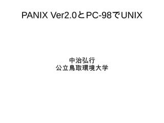 PANIX Ver2.0とPC-98でUNIX
中治弘行
公立鳥取環境大学
 