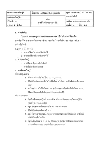 1.
ก PhotoShop Macromedia Flash ˈ ก F ก
ก F กF F ก ʽก ก
F F
2. Fก F
1. F ก F F
2. F ก F
2. ก F
- ก F ก F
- ก F ก
3. ก ก F
F F
1. F ก ʽ F www.piriyalai.ac.th
2. F ก ก F F ก ก F ก
3. F F F ก F ก F ก
F ก F ก F
ก
4. ก ก F ก F 8 ก F F 9
ก F ก
5. ก ก F lan
6. F ก 8, 9
7. ก ก ก F ก
กF ก F ก F
8. F ก 3 4 F ก ก F
ก F F ก ก F
ก ก F / ก F ก ก ʽก
F ก F 1
ก F ก F ก
1-4 ก ก ʽก
4
ก F ก ก ʽก
F 4 .6
 