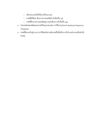 o ก F F F
o F , F ก ก ˈ .gif
o F ก ก ก ˈ .jpg
• ก ก F F ก F Interlaced, Progressive,
Transparent
• F ก F ก ˈ ก F ก F
HTML
 