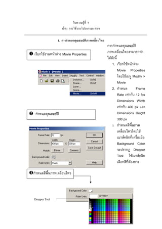 F 9
ก F ก
1. ก ก
Dropper Tool
ก ก
F
1. ก F F F
Movie Properties
F Modify >
Movie
2. ก Frame
Rate F ก 12 fps
Dimensions Width
F ก 400 px
Dimensions Height
300 px
3. ก
F
F ก
Background Color
ก Dropper
Tool F F ก
ก F ก
ก F F F Movie Properties
ก
ก
 