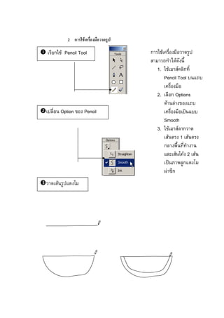 2 ก F
ก F
F
1. F F ก
Pencil Tool
2. ก Options
F F
ˈ
Smooth
3. F F ก
F 1 F
ก
F F 2 F
ˈ ก
F ก
ก F Pencil Tool
Option Pencil
Tool
F
 