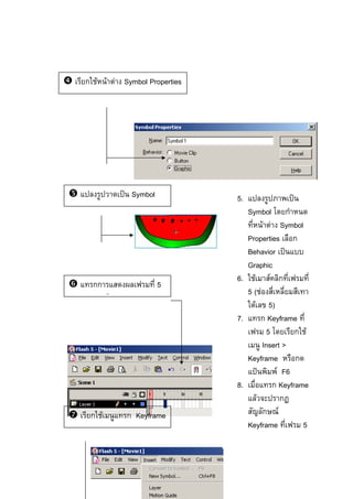 ก F F F Symbol Properties
ˈ Symbol 5. ˈ
Symbol ก
F F Symbol
Properties ก
Behavior ˈ
Graphic
6. F F ก
5 ( F
F 5)
7. ก Keyframe
5 ก F
Insert >
Keyframe ก
˂ F F6
8. ก Keyframe
F ก
ก F
Keyframe 5
กก 5
ˈ Symbol
ก F ก Keyframe
 