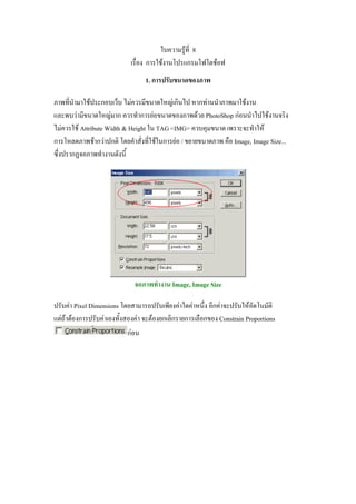 F 8
ก F ก F
1. ก
F ก F F ก ก F F
F F ก ก F F PhotoShop กF F
F F Attribute Width & Height TAG <IMG> F
ก F ก F ก F ก F / Image, Image Size...
ก
Image, Image Size
F Pixel Dimensions F F ก F F
F F F ก F F F ก ก ก ก Constrain Proportions
กF
 