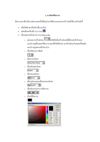 2. ก F F
F ก ʽก ˈ F ก ก ก F
• ʽ F F F
• ก ก Text Tool
• ก ก ก Text Options Bar
o ก F ก F F ก F ก
ก ˈ F F F F ก F ˆ
ก F F
o ก ก F
o ก ก
o ก ก ก
o ก ก
o ก F ก
o ก F ก F
o ก F
 