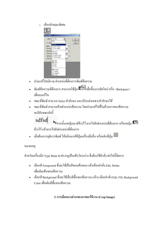 o ก ก
• F ก F F ก F F
• F F F ก F ˁ F <Backspace>
กF
• F Select ก F ก F
• F F F F F F F
ก
ก ก ˁ F F F ก F F ก ก ˁ
F F F ก F F ก
• F ก ก F F ก F ˁ ก ˁ
Type Mask ก ˈ F F F F F ก
• ก Foreground F ˈ F F ก Edit, Stroke
F F
• ก Background F ˈ F F ก Edit, Fill, Background
Color F
3. ก ก F F (Crop Image)
 