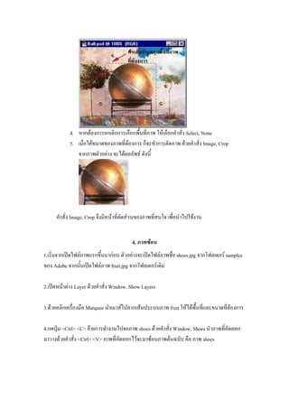 4. ก F ก ก กก ก F ก Select, None
5. F F ก ก ก F Image, Crop
ก F F F
Image, Crop F F F
4. F
1. ก ʽ F ก กF F ʽ F shoes.jpg ก F samples
Adobe ก ʽ F fruit.jpg ก F
2. ʽ F F Layer F Window, Show Layers
3. F ก Marquee F ก F fruit F F F ก
4.ก ˁ <Ctrl> <C> F ก shoes F Window, Shoes ก
F <Ctrl> <V> ก F F F shoes
 