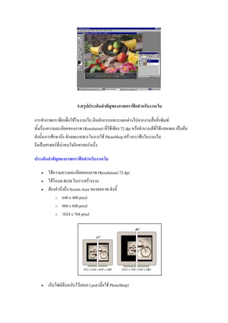 5. ก ʽก
ก ก ʽก F กก ก F ก F
(Resolution) F 72 dpi F ˈ F
ก ก ก ก F PhotoShop F ก ʽก
ˈ F F ก F
ก ʽก
• F (Resolution) 72 dpi
• F RGB ก F
• F Screen Area
o 640 x 480 pixel
o 800 x 600 pixel
o 1024 x 768 pixel
• ก F F F (.psd F PhotoShop)
 