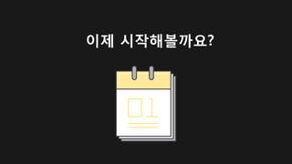 이제 시작해볼까요?
 
