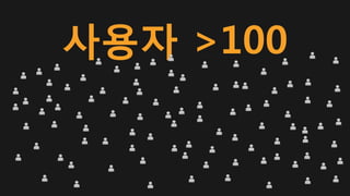사용자 >100
 