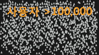 사용자 >100,000
 