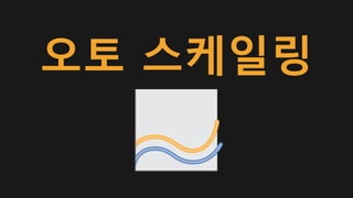 오토 스케일링
 