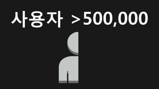사용자 >500,000
 