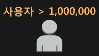 사용자 > 1,000,000
 