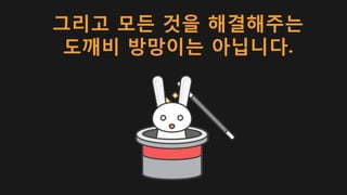 그리고 모든 것을 해결해주는
도깨비 방망이는 아닙니다.
 