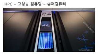 HPC = 고성능 컴퓨팅 = 슈퍼컴퓨터
 