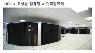 HPC = 고성능 컴퓨팅 = 슈퍼컴퓨터
 