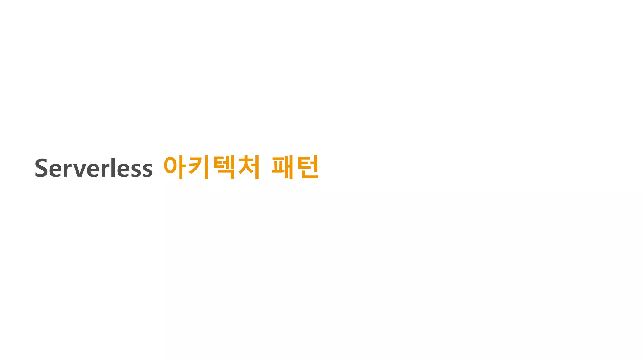 Serverless 아키텍처 패턴
 
